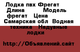 Лодка пвх Фрегат 380 › Длина ­ 380 › Модель ­ фрегат › Цена ­ 26 000 - Самарская обл. Водная техника » Надувные лодки   